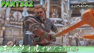 【フォーオナー】PART382 エイヴォルで逝くデュエル