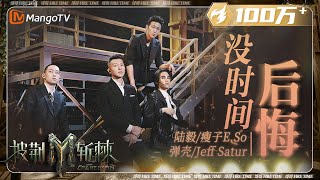 [音樂] 陸毅&瘦子E.SO&彈殼&Jeff 沒時間流眼淚