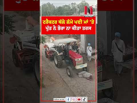 ਟਰੈਕਟਰ ਥੱਲੇ ਲੰਮੇ ਪਈ ਮਾਂ 'ਤੇ ਪੁੱਤ ਨੇ ਭੋਰਾ ਨਾ ਕੀਤਾ ਤਰਸ  | News Only World Wide