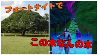 【フォートナイト】音ブロックでこの木なんの木作ってみた！【音楽】
