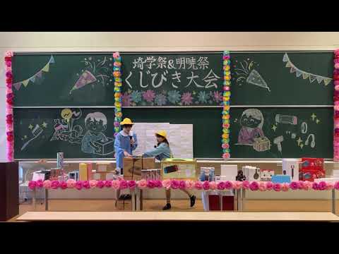 令和3年度大学祭くじ引き大会