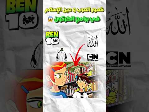 ظهور العرب و و الإسلام في الكرتون 😱