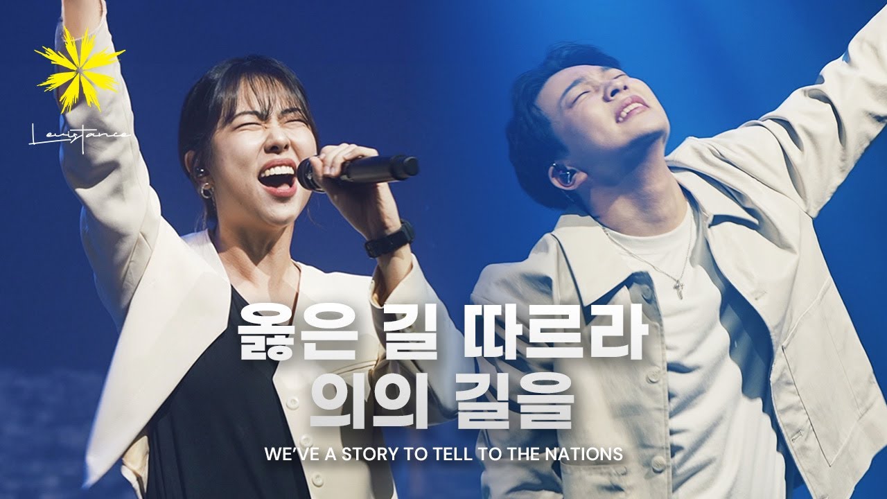 옳은 길 따르라 의의 길을-We’ve a Story to Tell to the Nations (Live) - (@Journey Concert 2024) - LEVISTANCE