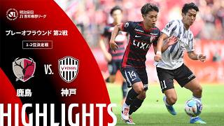 【公式】ハイライト：鹿島アントラーズvsヴィッセル神戸 明治安田Ｊ１百年構想リーグ プレーオフラウンド 第2戦 1-2位決定戦  2026/6/6