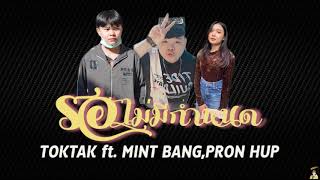 รอไม่มีกำหนด – TOKTAK ft. MINT BANG, PRON HUP