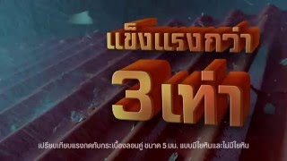 ภาพยนต์โฆษณาชุด แข็งแรงกว่า 3 เท่า