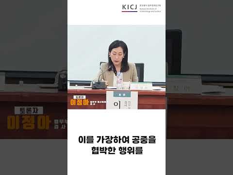 이상동기범죄 등 흉악범죄 처벌 강화 방안(이정아 법무부 형사법제과 검사)