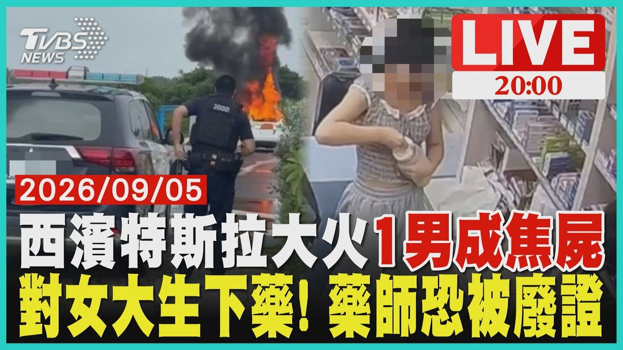 【LIVE】新竹西濱路火燒車!特斯拉陷火海「車內有焦屍」知名重機租賃老闆葬身火窟 淡水藥局老闆「下藥女大生」 衛福部稱若違藥師倫理「最重可廢證」｜20260905