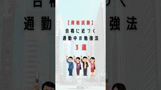 【資格試験】合格に近づく 通勤中の勉強法 3選#資格勉強 #勉強方法 #社会人勉強 #社会人勉強垢 #資格取得