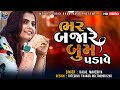 Bhar Bajare Boom Padave | ભરબજારે બુમ પડાવે | Kajal Maheriya | Latest New Gujarati Song 20