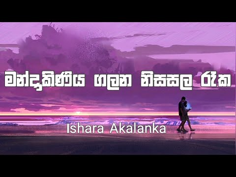 මන්දාකිණිය ගලන නිසසල රෑක | Mandakiniya galana nisasala reka | Lyrics video