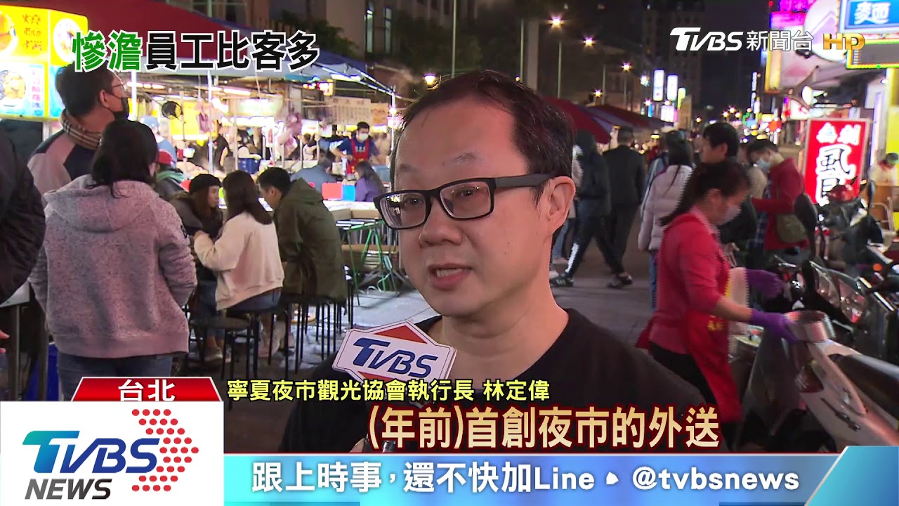 疫情衝擊！夜市冷清　攤販員工比遊客多