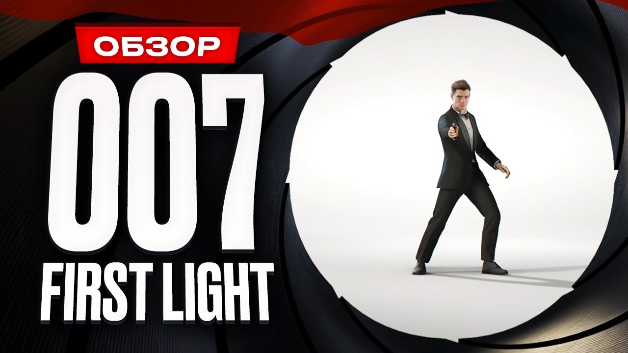 Обзор 007 First Light