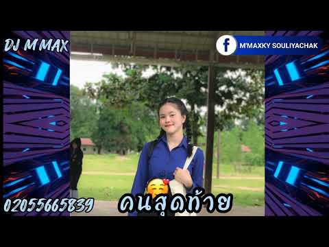 คนสุดท้าย-ຄົນສຸດທ້າຍ สายปาร์ตี้🛸🚀✨ ( DJ M'MAX ) #เพลงฮิต #เพลงดังในtiktok #เพลงแดนซ์ใหม่ล่าสุด