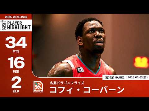 【プレーまとめ】広島#23 コフィ・コーバーン｜第36節GAME2｜05.03.2026 プロバスケ (Bリーグ)