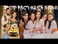 New Wedding Music 2025 ምርጥ የሰርግ ዘፈኖች ስብስብ Fasika Wedding