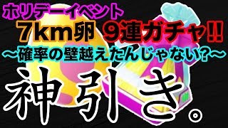 【ポケモンGO】4回目！ホリデー専用7km卵9連ガチャ！