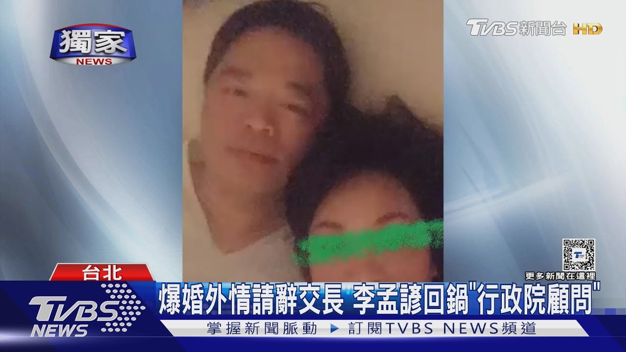 獨／爆婚外情請辭交長　李孟諺回鍋「行政院顧問」
