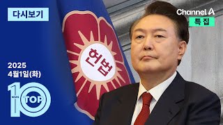 이동학 채널A 뉴스TOP10 활동 썸네일 — 영종도·인천 기후정치