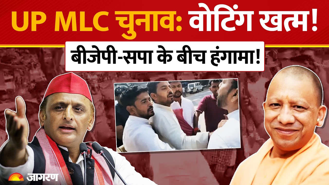 UP MLC Election 2026: कई जिलों में BJP और SP के बीच हंगामा! Akhilesh Yadav का बड़ा आरोप | UP News