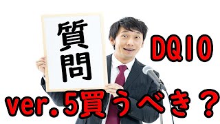 【質問】ドラクエ10バージョン5.0は買うべき？