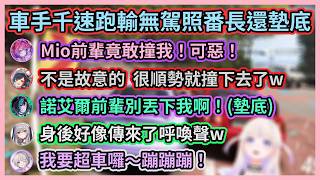 番長認真起來速度快到車尾燈都看不到w 主辦兼駕駛擔當的千速居然墊底，還求團長別丟下自己超慘w【轟はじめ】【白銀ノエル】【轟一】【白銀諾艾爾】【Hololive中文】【Vtuber精華】