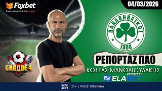 Μανωλιουδάκης: «Must win με ΟΦΗ, χαμός για Λιβαδειά-Σεβίλλη» | Grande 4 | Foxbet.gr (04/03)