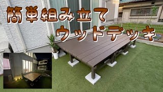 【初心者必見】ウッドデッキを簡単に組み立て出来ます‼︎  カインズホーム