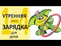 Комплекс утренней зарядки №4 для детей с Серебряшкой 