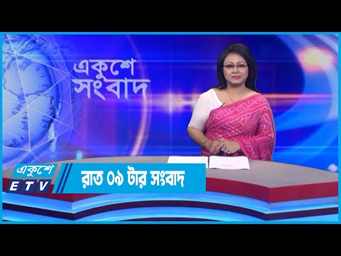 09 PM News || রাত ০৯টার সংবাদ || 23 July 2022 | ETV News