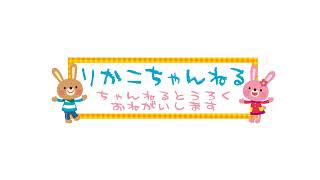 りかこちゃんねる のライブ配信
