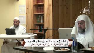 12 | القراءة والتعليق على سنن النسائي لفضيلة الشيخ د. عبد الله بن صالح العبيد - المجلس الثالث image