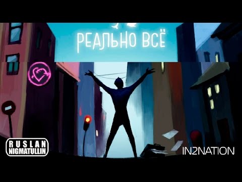 Ruslan Nigmatullin & In2Nation  -  Реально всё (Official Audio 2017)