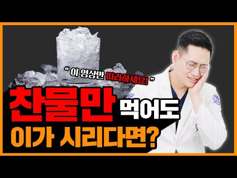 찬물만 먹어도 이가 시린 이유? | 이 시릴 땐 이렇게 해보세요