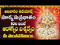 Surya Suprabhatam In Telugu Surya Bhagavan Telugu Songs Sunday Special Songs DevotionalTime