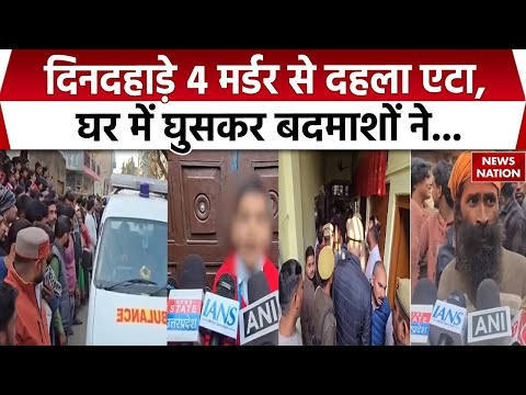 UP Murder News: Etah में दिनदहाड़े 4 Murder, घर में घुसकर बदमाशों ने किया हमला| CM Yogi | UP Police