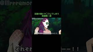 【鬼滅の刃】玉壺の壺にウ◯コしてしまう時透無一郎　＃Shorts