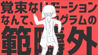- ダンスロボットダンス/ゼイル【歌ってみた】