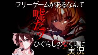 アニメが始まったのでひぐらしのなく頃に初見プレイ実況Part１３【ひぐらしのなクエスト】フリーゲーム