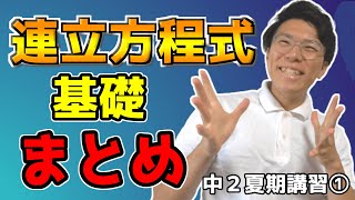 【中学数学】連立方程式の基礎を総復習【中２夏期講習①】