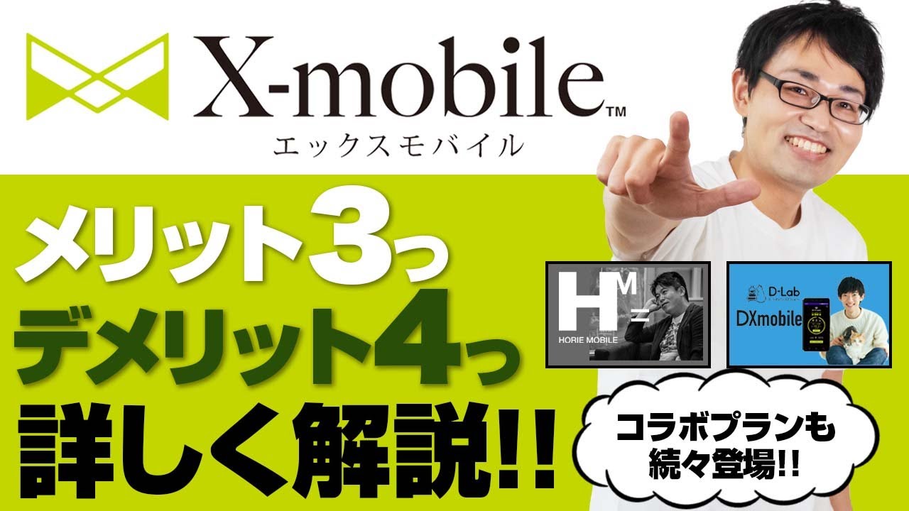 【格安SIM】エックスモバイルのメリット・デメリットを徹底解説！！