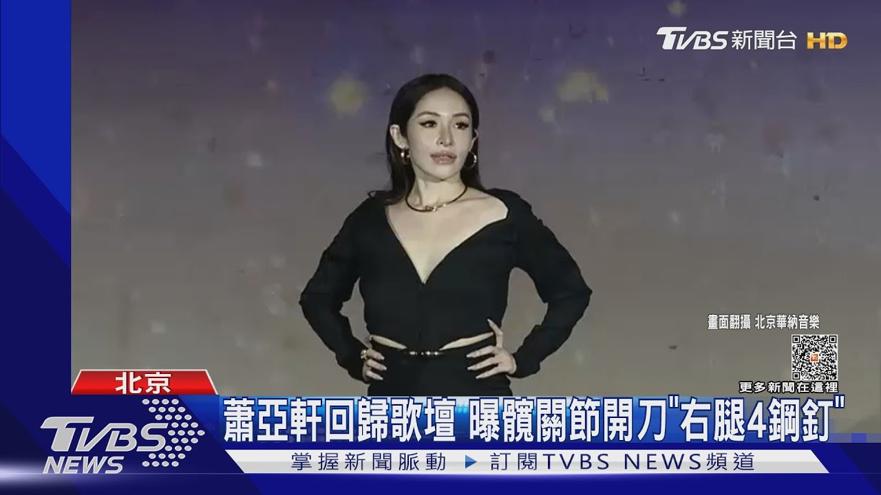 蕭亞軒正式回歸!髖關節開刀「右腿打4鋼釘」談李玟哽咽