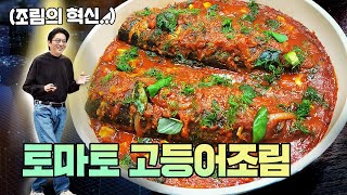 밥과 소주 대신 빵이랑 와인 챙기세요.. [토마토 고등어조림]