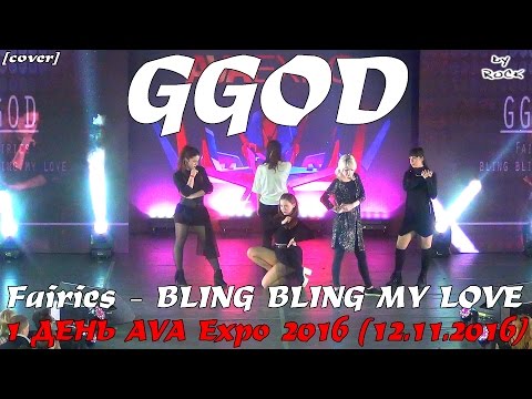Fairies – BLING BLING MY LOVE dance cover by GGOD [1 ДЕНЬ AVA Expo 2016 (12.11.2016)]