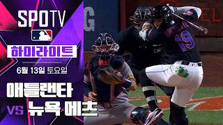 [MLB] 애틀랜타 vs 뉴욕 메츠｜5분 하이라이트｜2026 MLB (06.13)