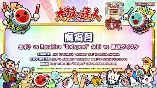 【太鼓の達人】魔宵月 / あず♪ vs Masahiro "Godspeed" Aoki vs 黒沢ダイスケ