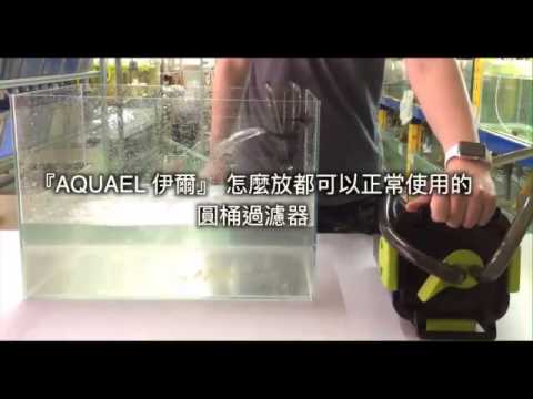 AQUAEL伊爾MK800圓桶特性示範