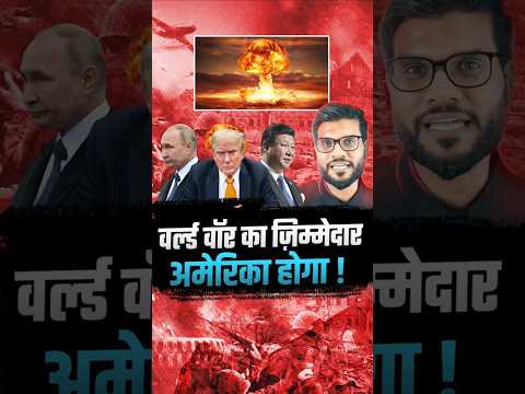 वर्ल्ड वॉर का ज़िम्मेदार अमेरिका होगा ! #shorts #worldnews #youtubeshorts by Dr. #arvindarora