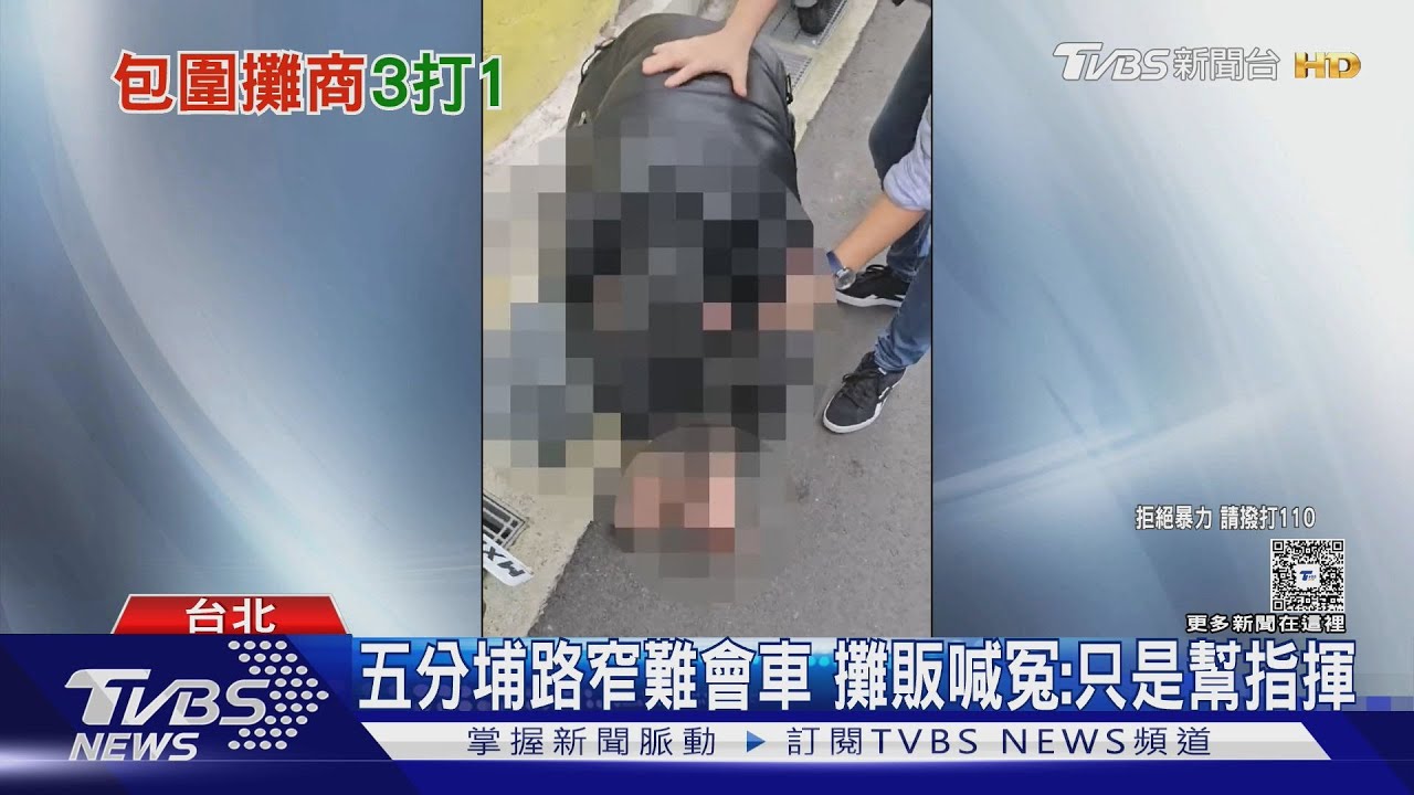 路窄難會車爆衝突!攤商幫拾荒婦「喬通行」 遭黑衣人團團圍毆
