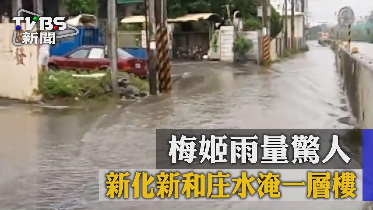 梅姬雨量驚人　新化新和庄水淹一層樓